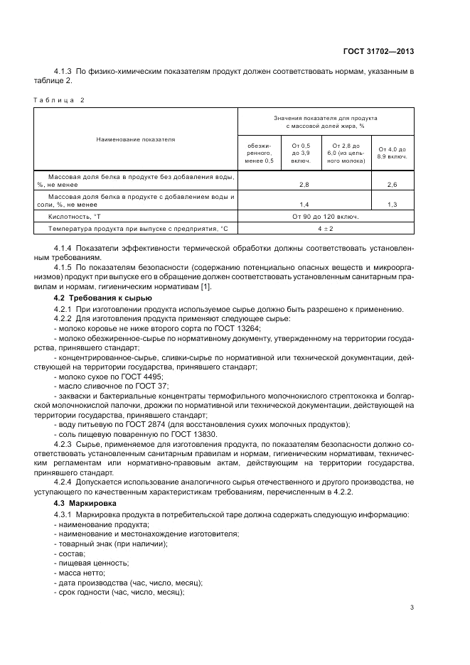 ГОСТ 31702-2013, страница 7