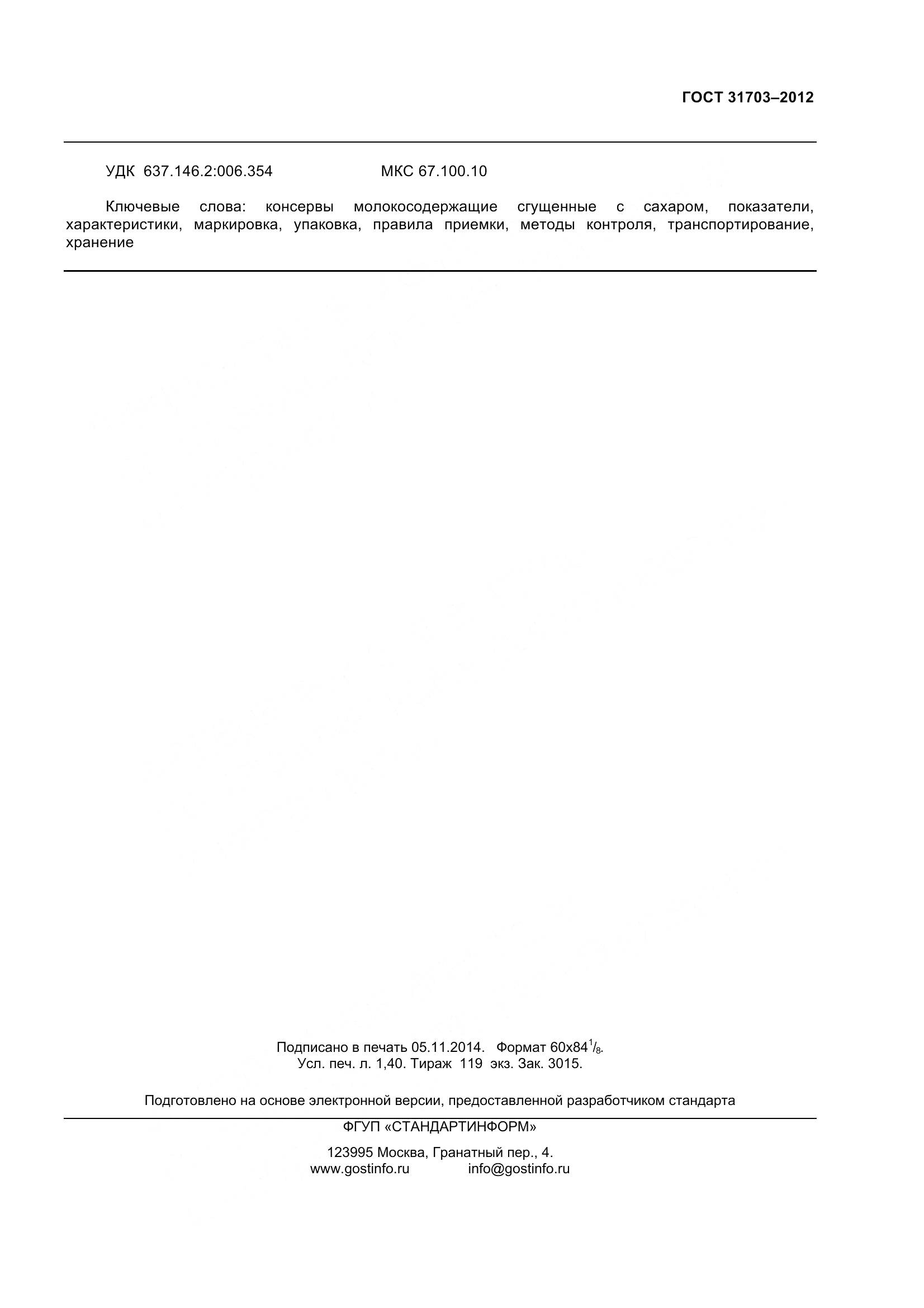 ГОСТ 31703-2012, страница 12