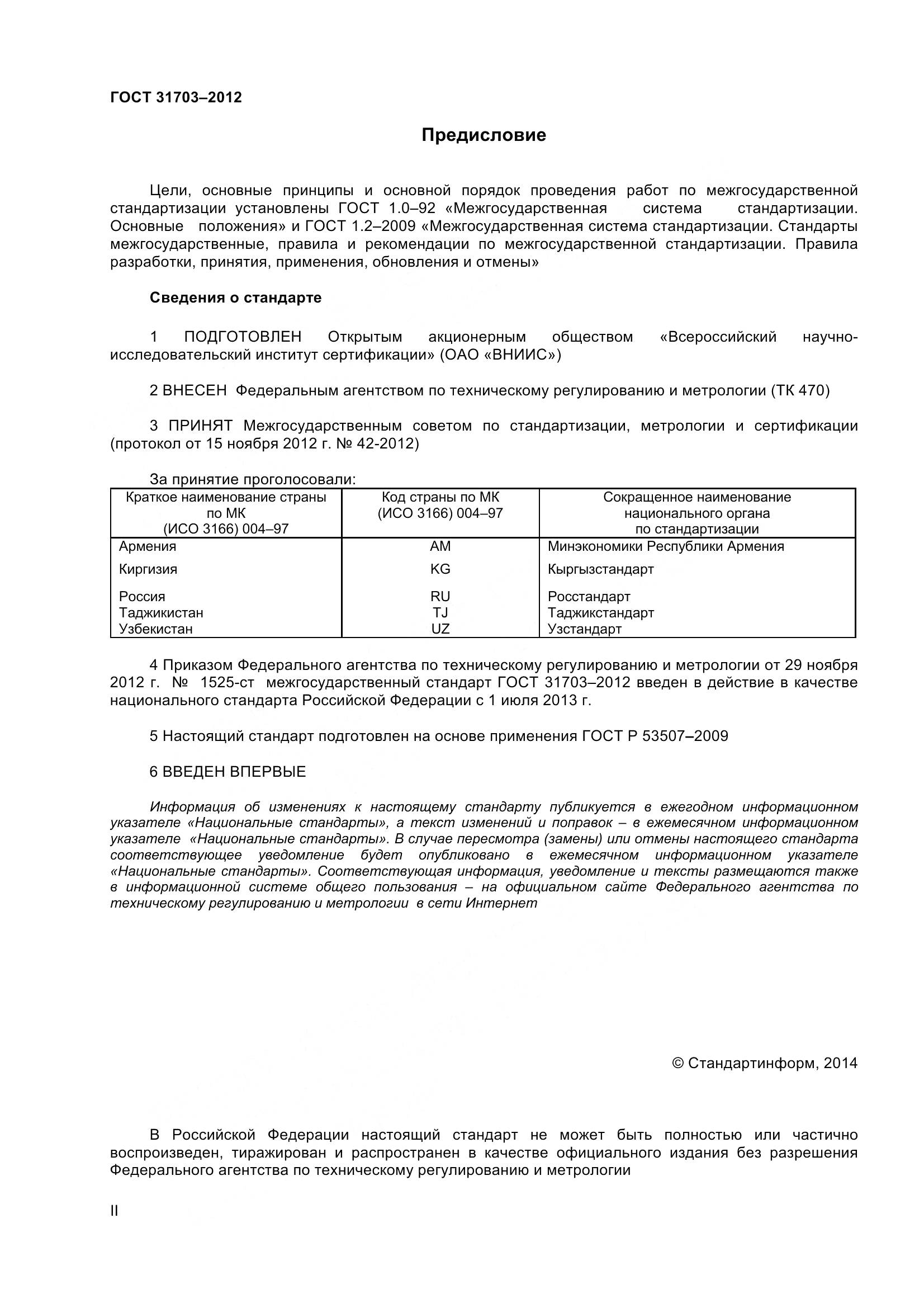 ГОСТ 31703-2012, страница 2