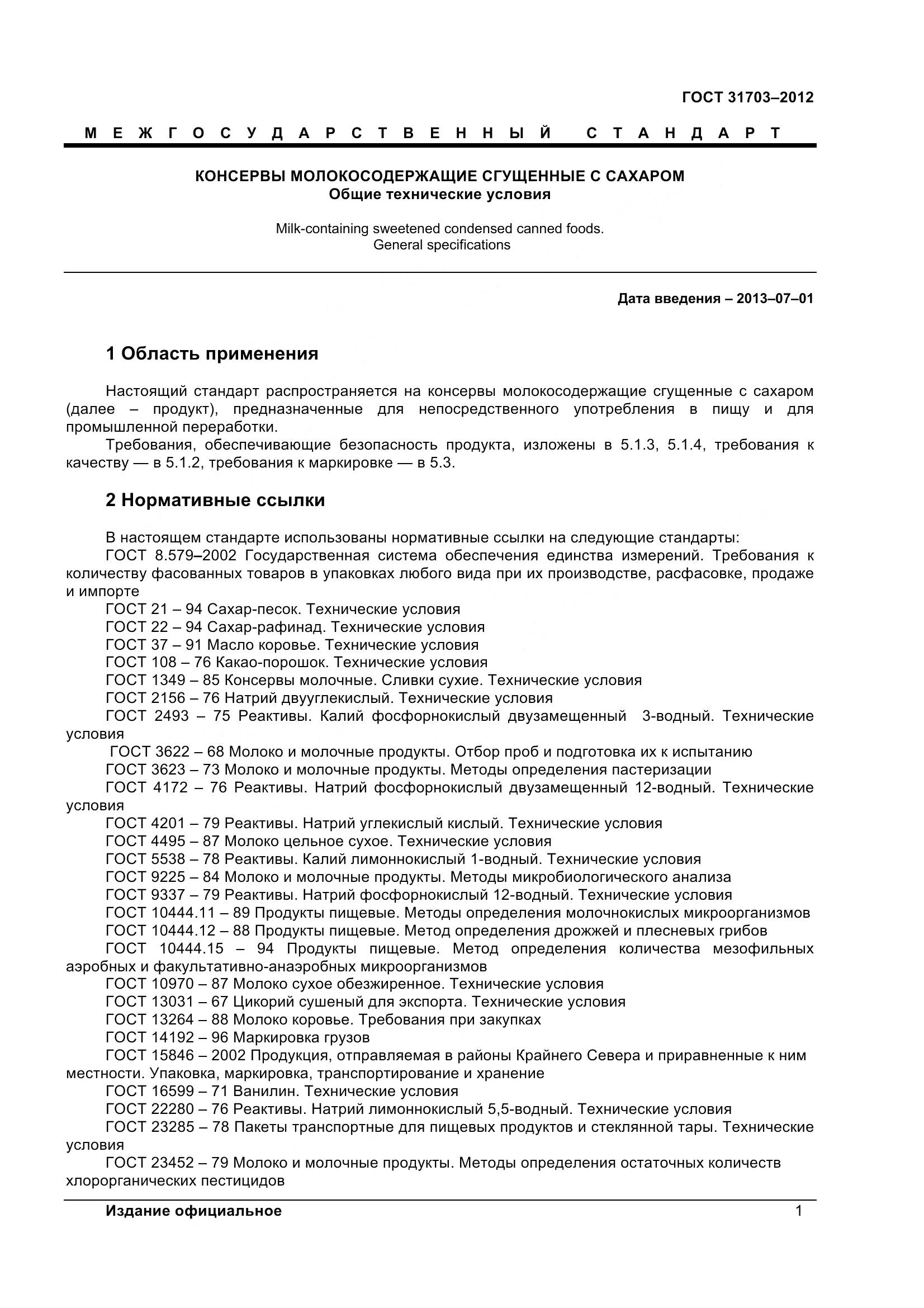 ГОСТ 31703-2012, страница 4