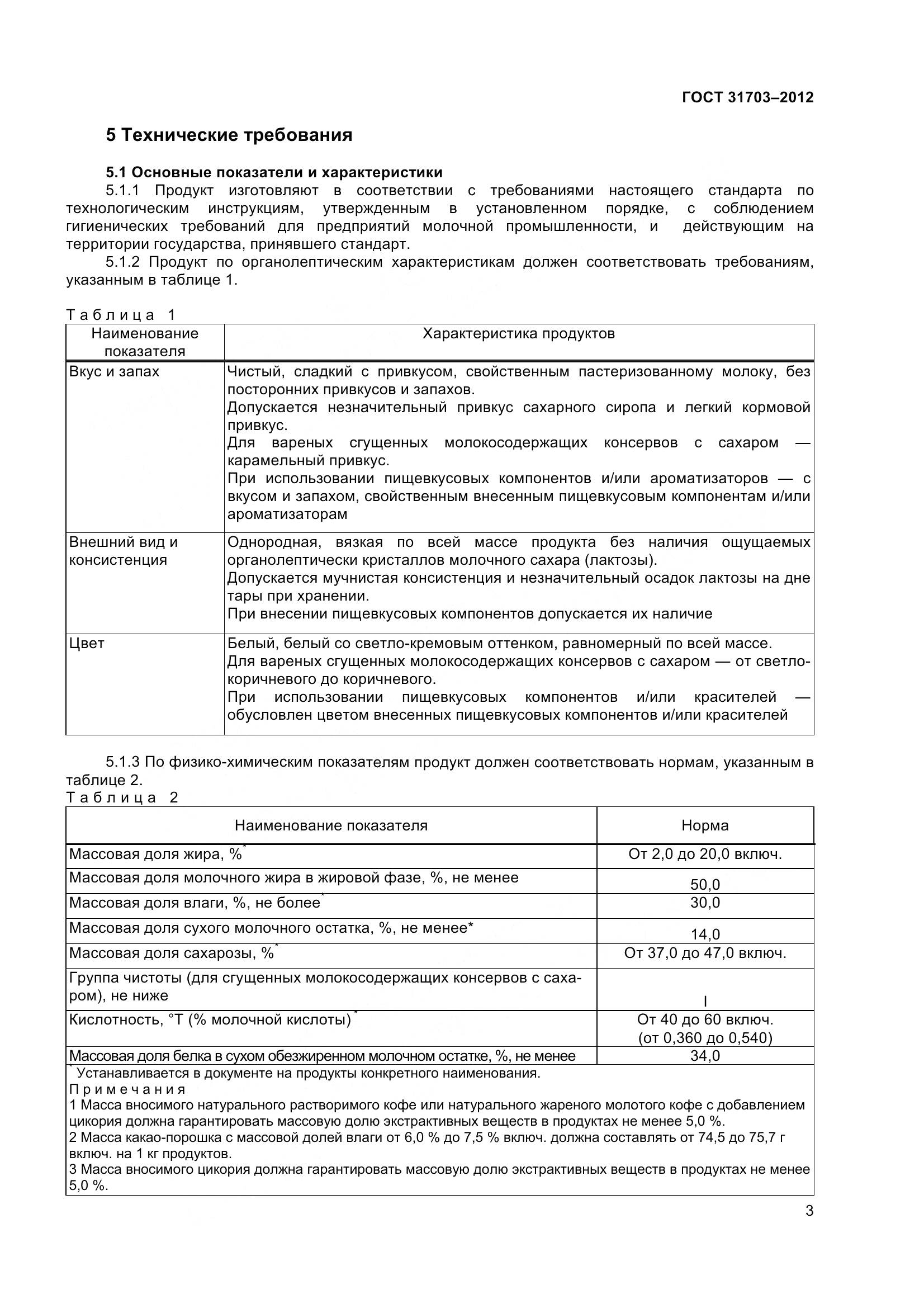 ГОСТ 31703-2012, страница 6