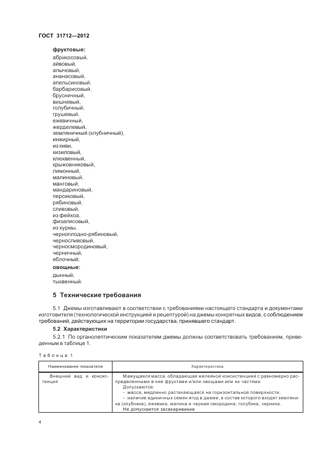 ГОСТ 31712-2012, страница 8