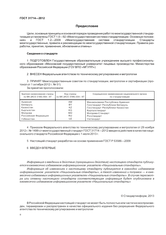 ГОСТ 31714-2012, страница 2