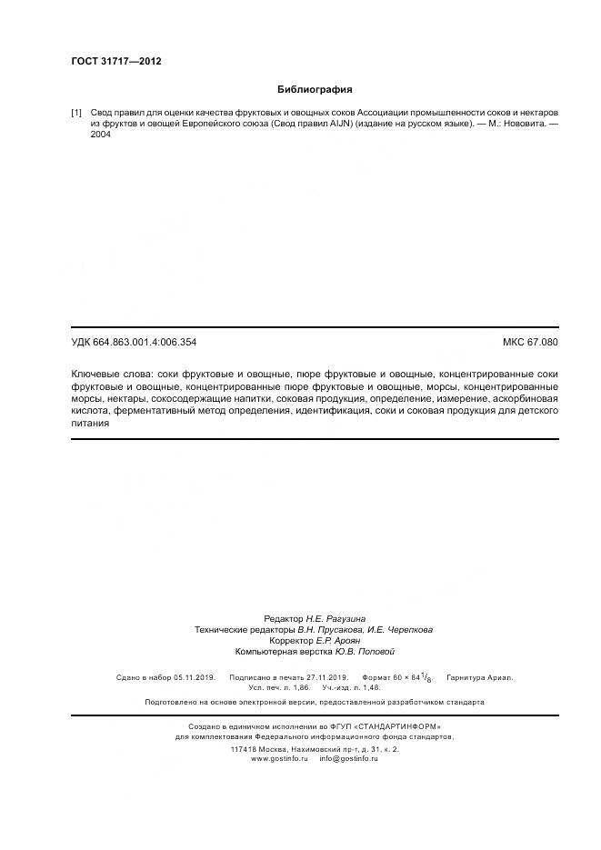 ГОСТ 31717-2012, страница 16