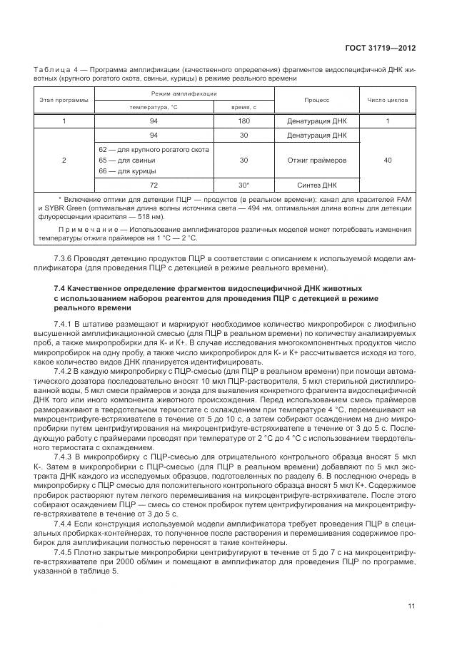 ГОСТ 31719-2012, страница 17