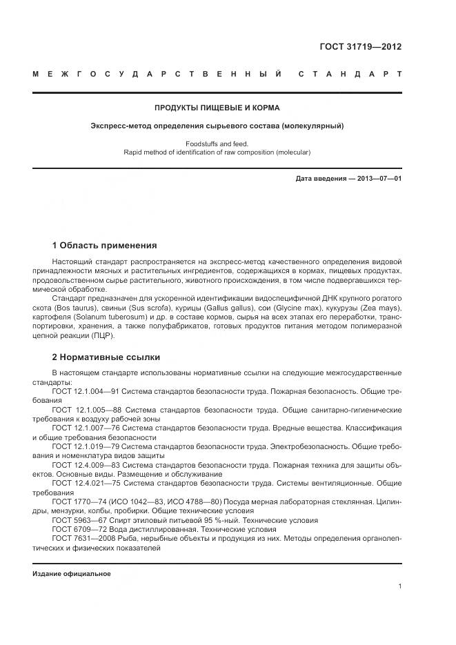 ГОСТ 31719-2012, страница 7