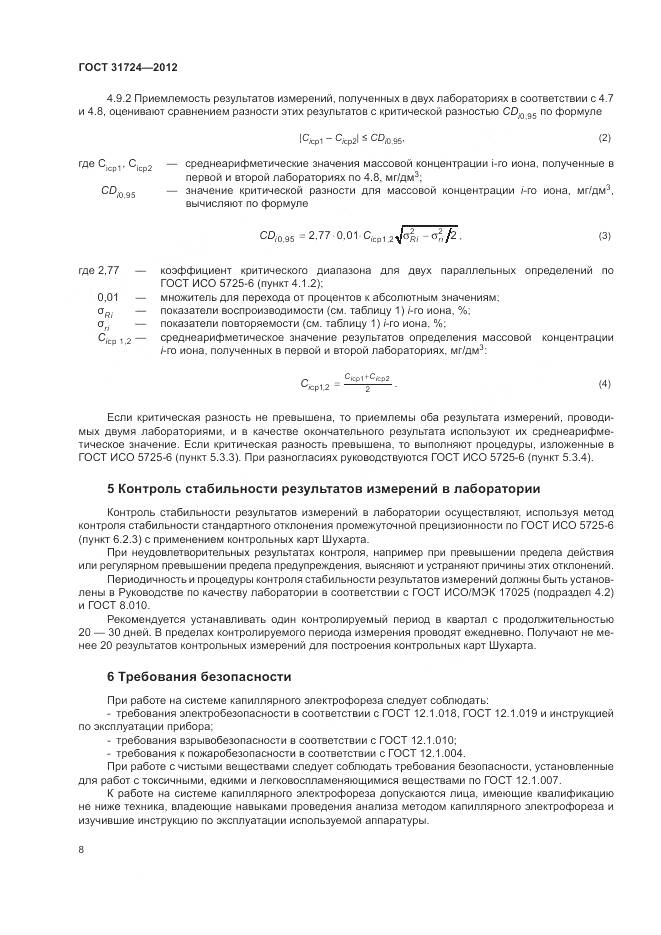 ГОСТ 31724-2012, страница 12