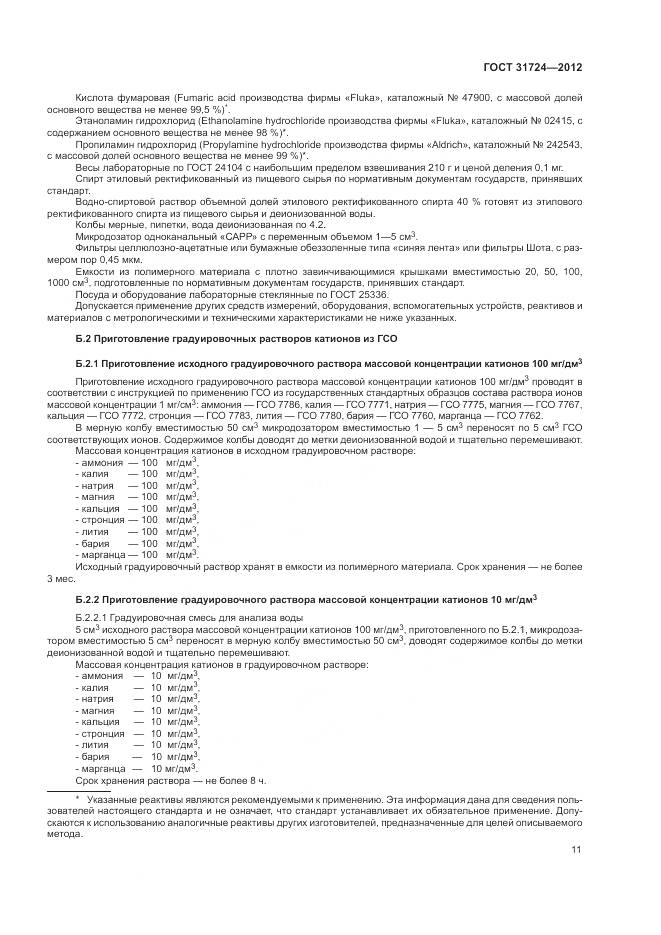 ГОСТ 31724-2012, страница 15