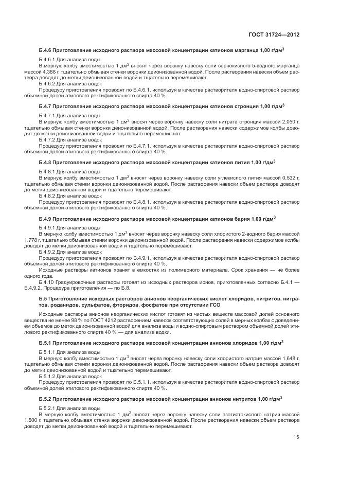 ГОСТ 31724-2012, страница 19