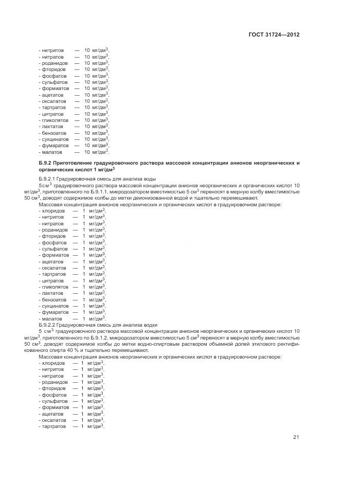 ГОСТ 31724-2012, страница 25