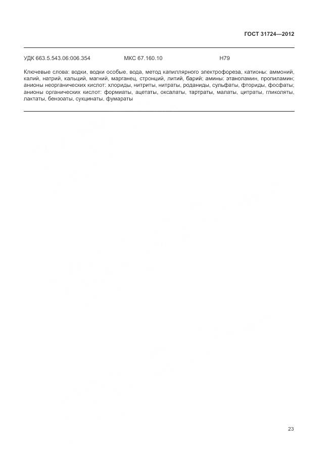 ГОСТ 31724-2012, страница 27