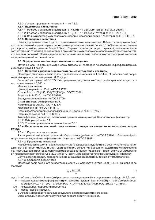 ГОСТ 31725-2012, страница 15