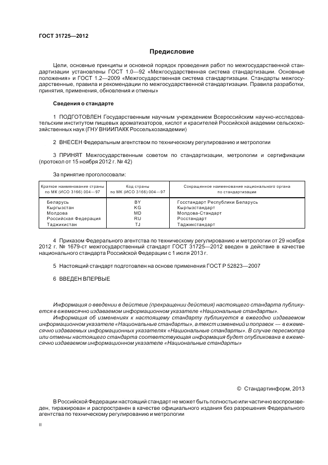 ГОСТ 31725-2012, страница 2