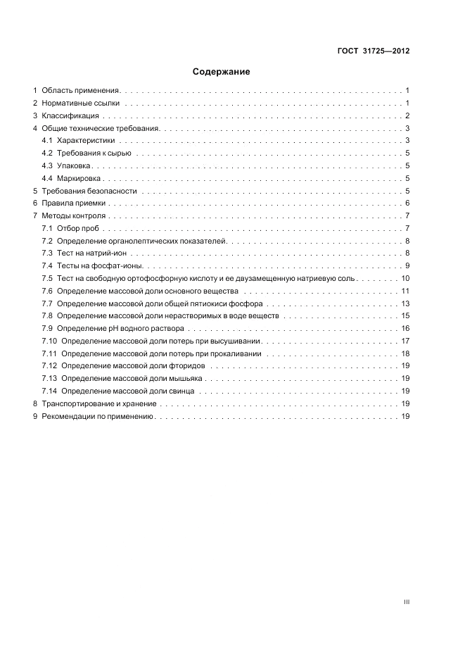 ГОСТ 31725-2012, страница 3
