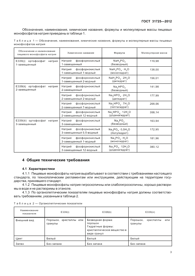 ГОСТ 31725-2012, страница 7