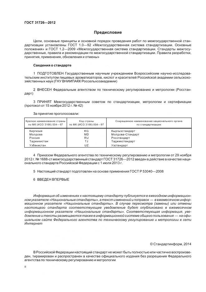 ГОСТ 31726-2012, страница 2