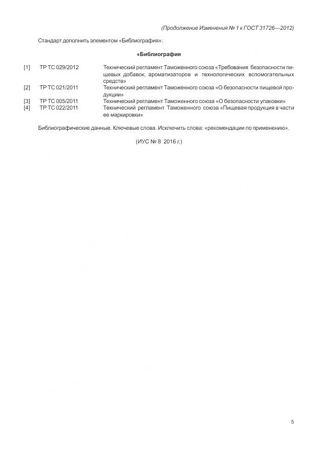 ГОСТ 31726-2012, страница 26