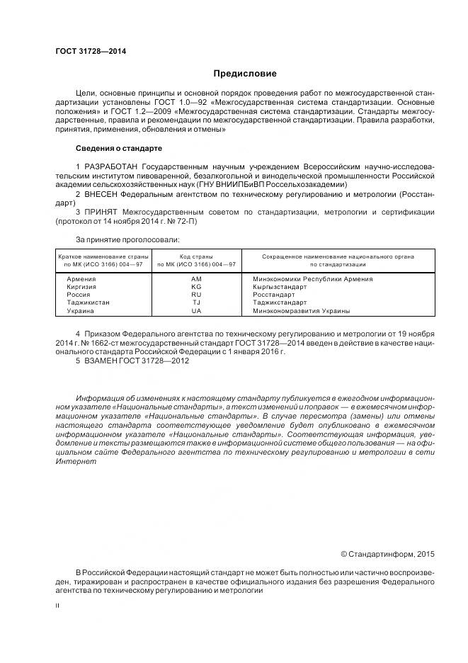 ГОСТ 31728-2014, страница 2