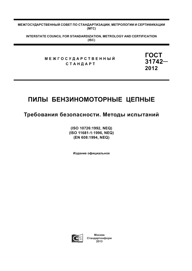 ГОСТ 31742-2012, страница 1