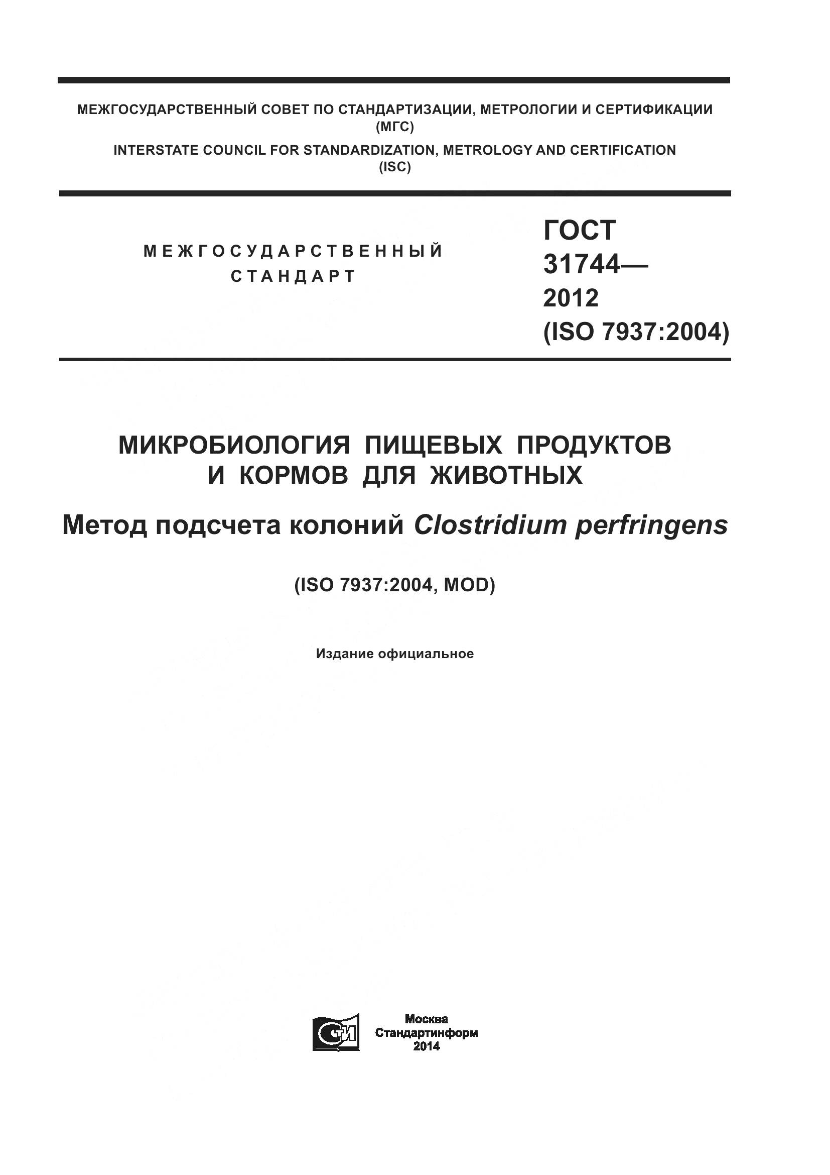 ГОСТ 31744-2012, страница 1