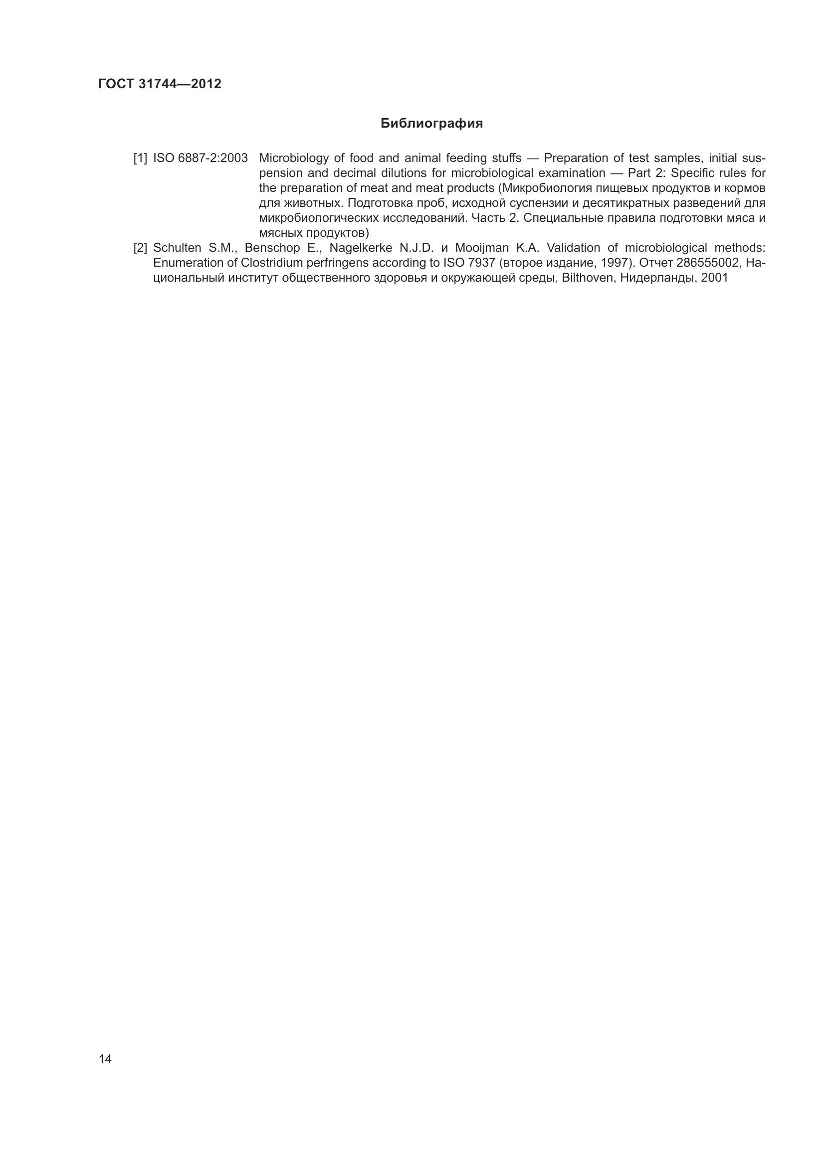 ГОСТ 31744-2012, страница 19