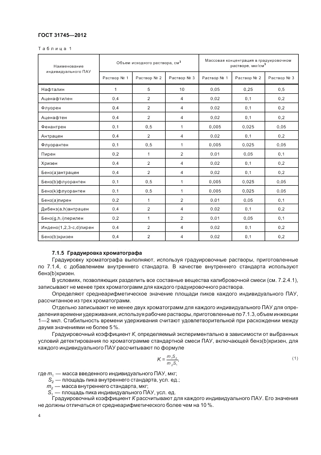 ГОСТ 31745-2012, страница 6