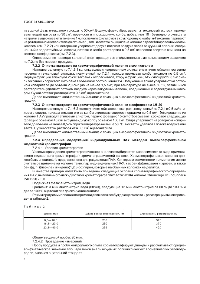 ГОСТ 31745-2012, страница 8