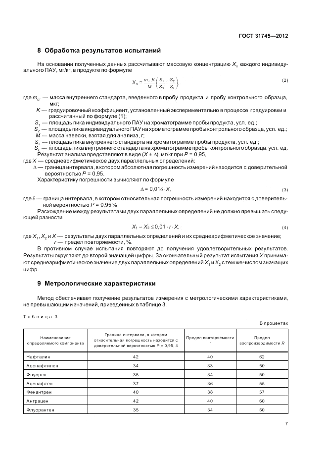 ГОСТ 31745-2012, страница 9