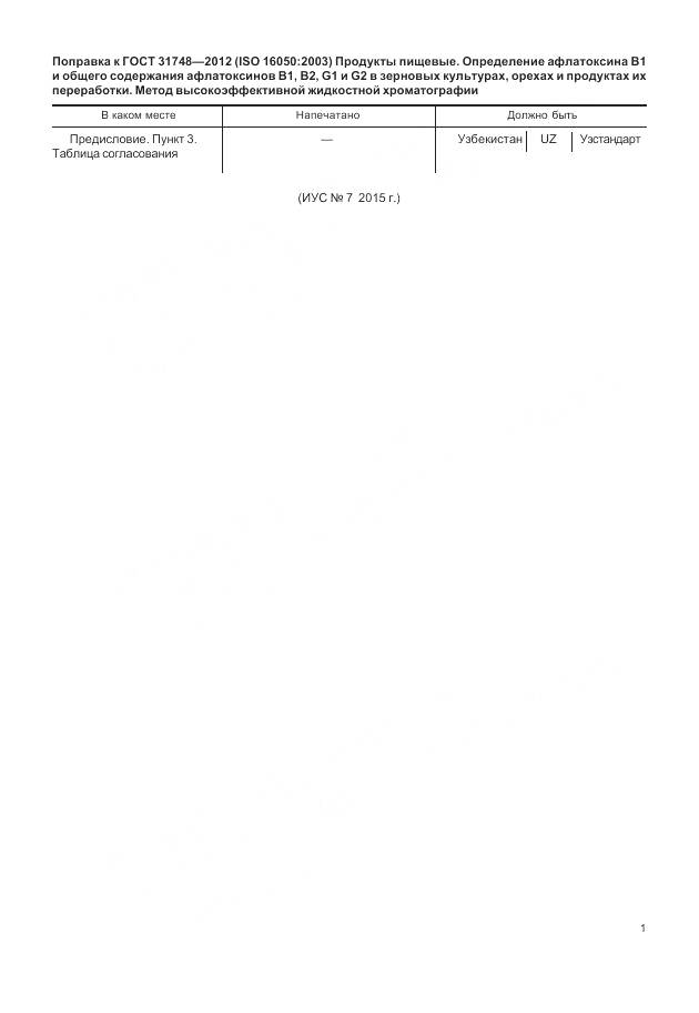 ГОСТ 31748-2012, страница 6