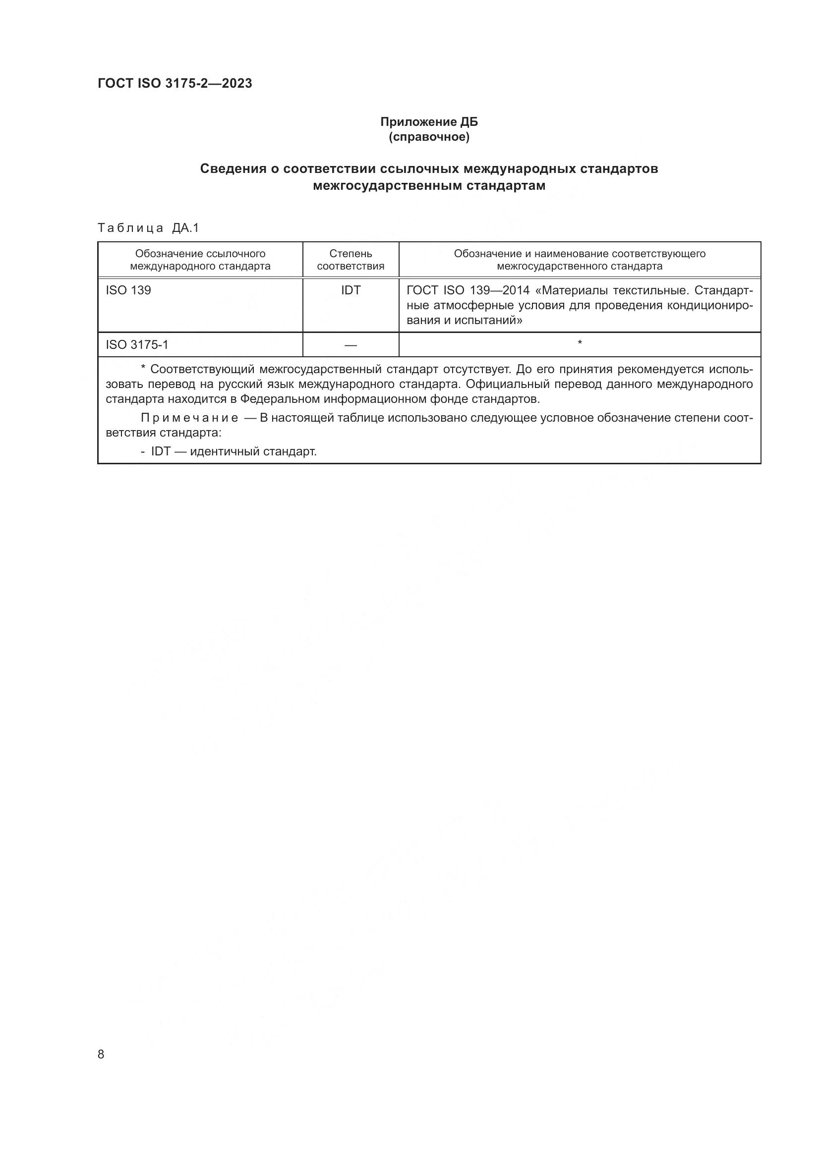 ГОСТ ISO 3175-2-2023, страница 16