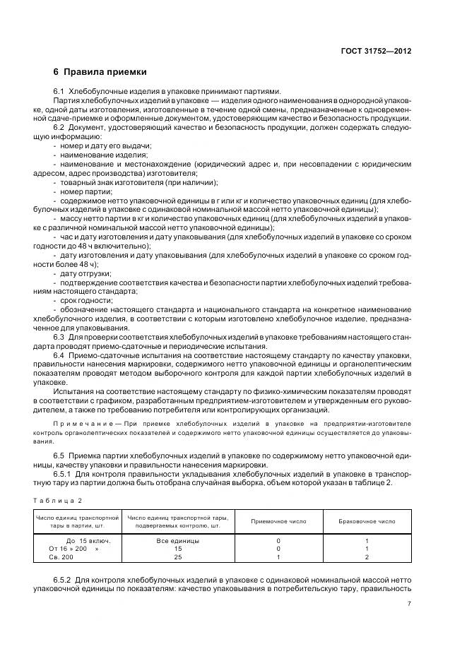 ГОСТ 31752-2012, страница 12