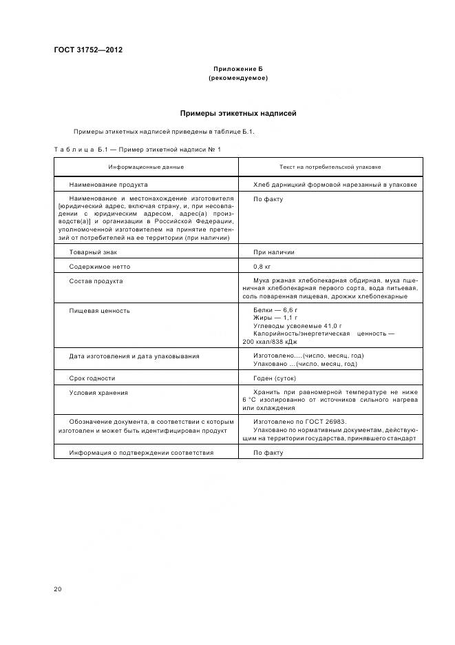 ГОСТ 31752-2012, страница 25