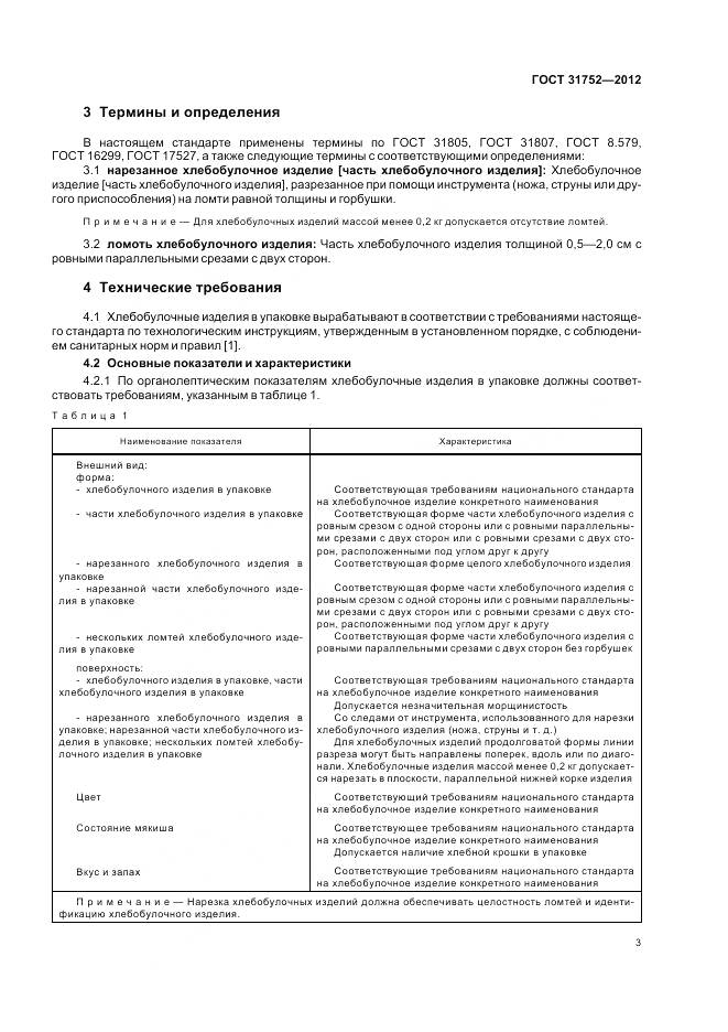 ГОСТ 31752-2012, страница 8