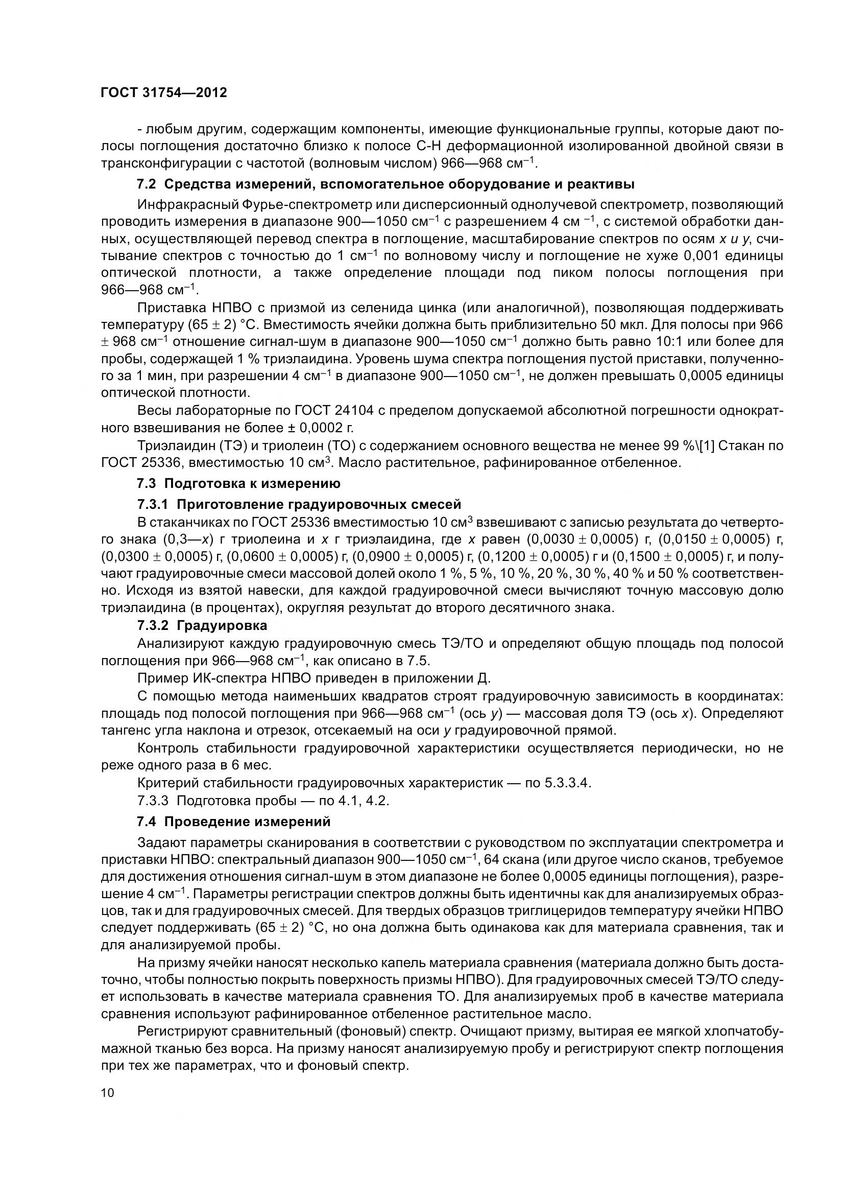 ГОСТ 31754-2012, страница 14