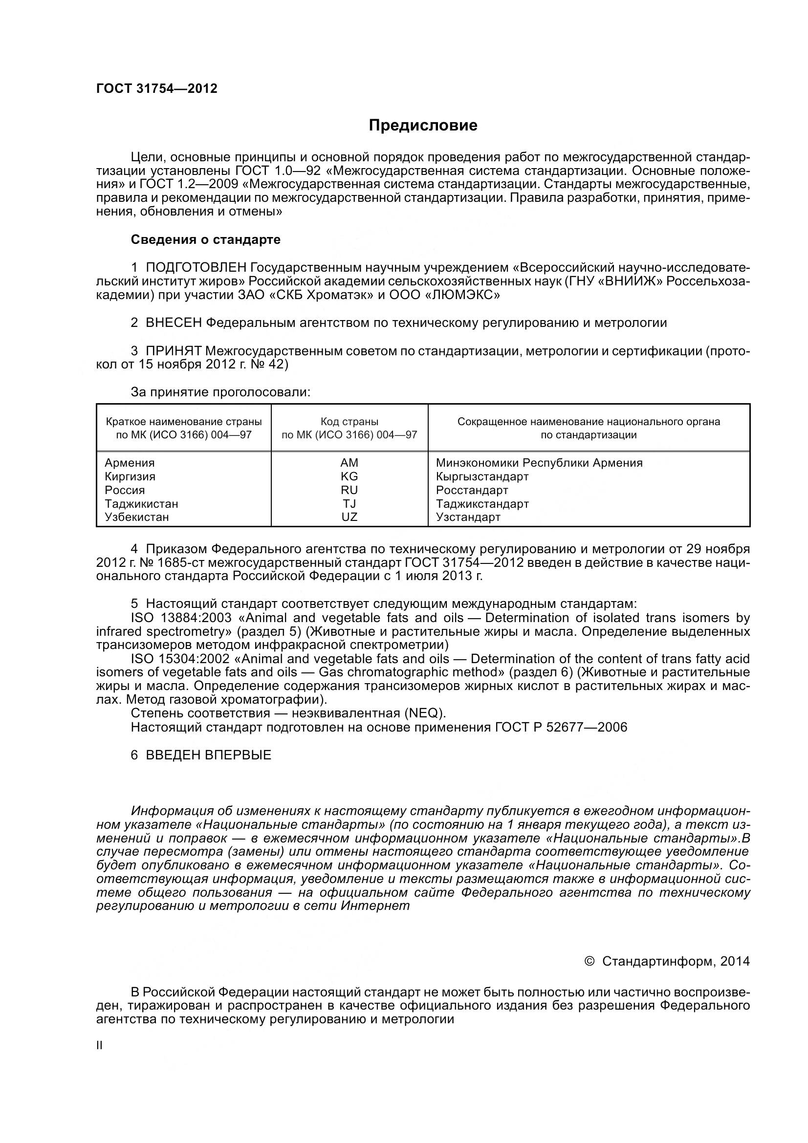 ГОСТ 31754-2012, страница 2