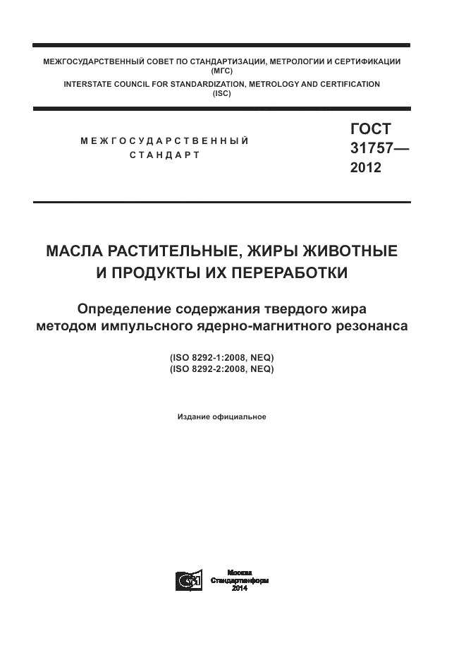 ГОСТ 31757-2012, страница 1