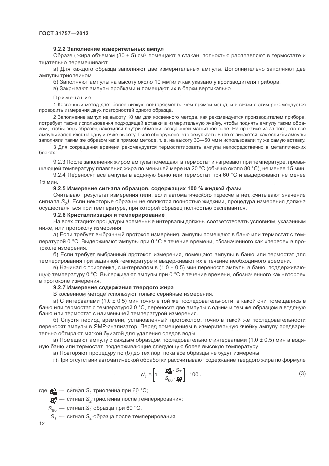 ГОСТ 31757-2012, страница 16