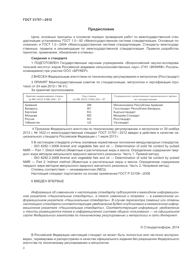 ГОСТ 31757-2012, страница 2