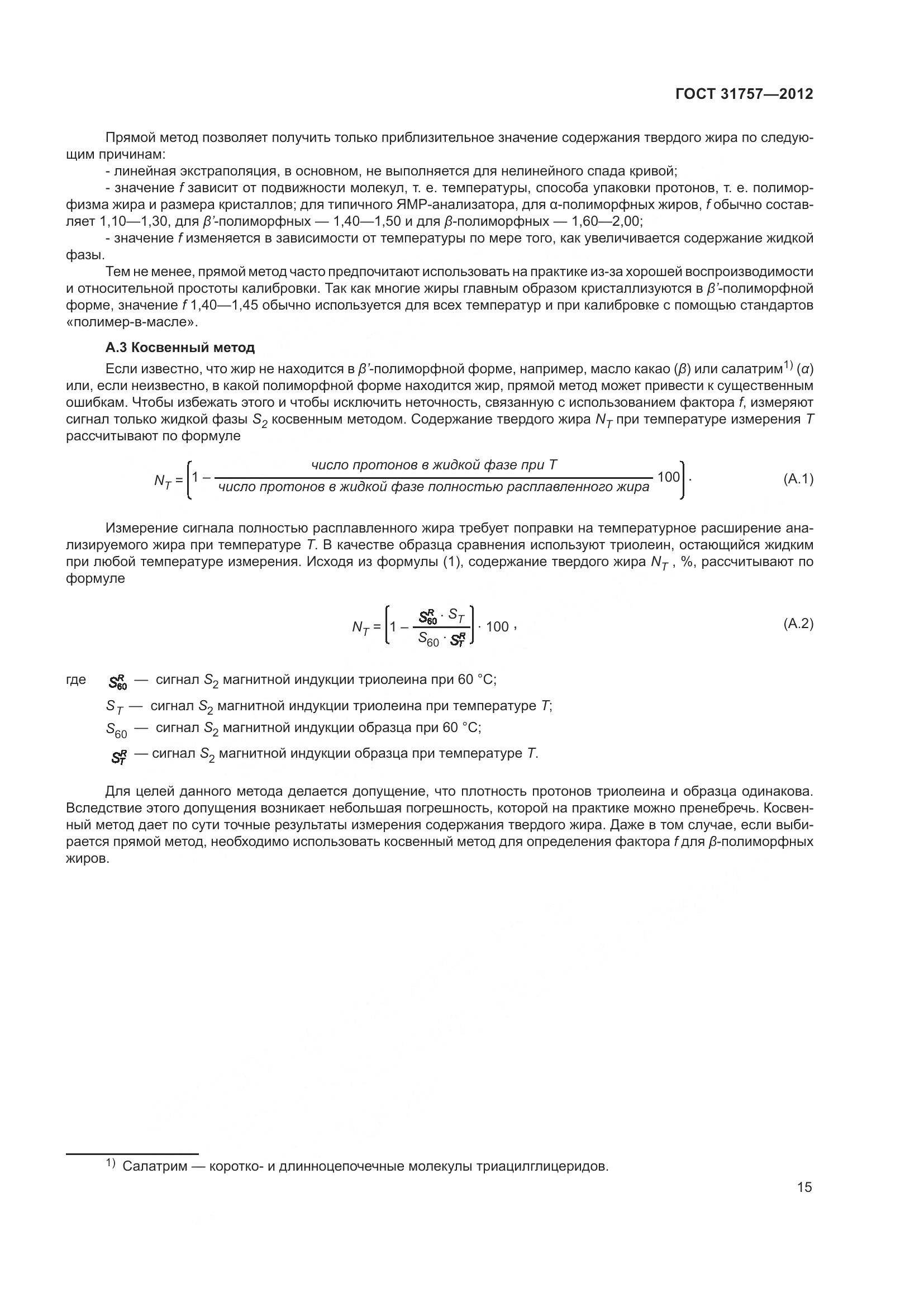 ГОСТ 31757-2012, страница 19