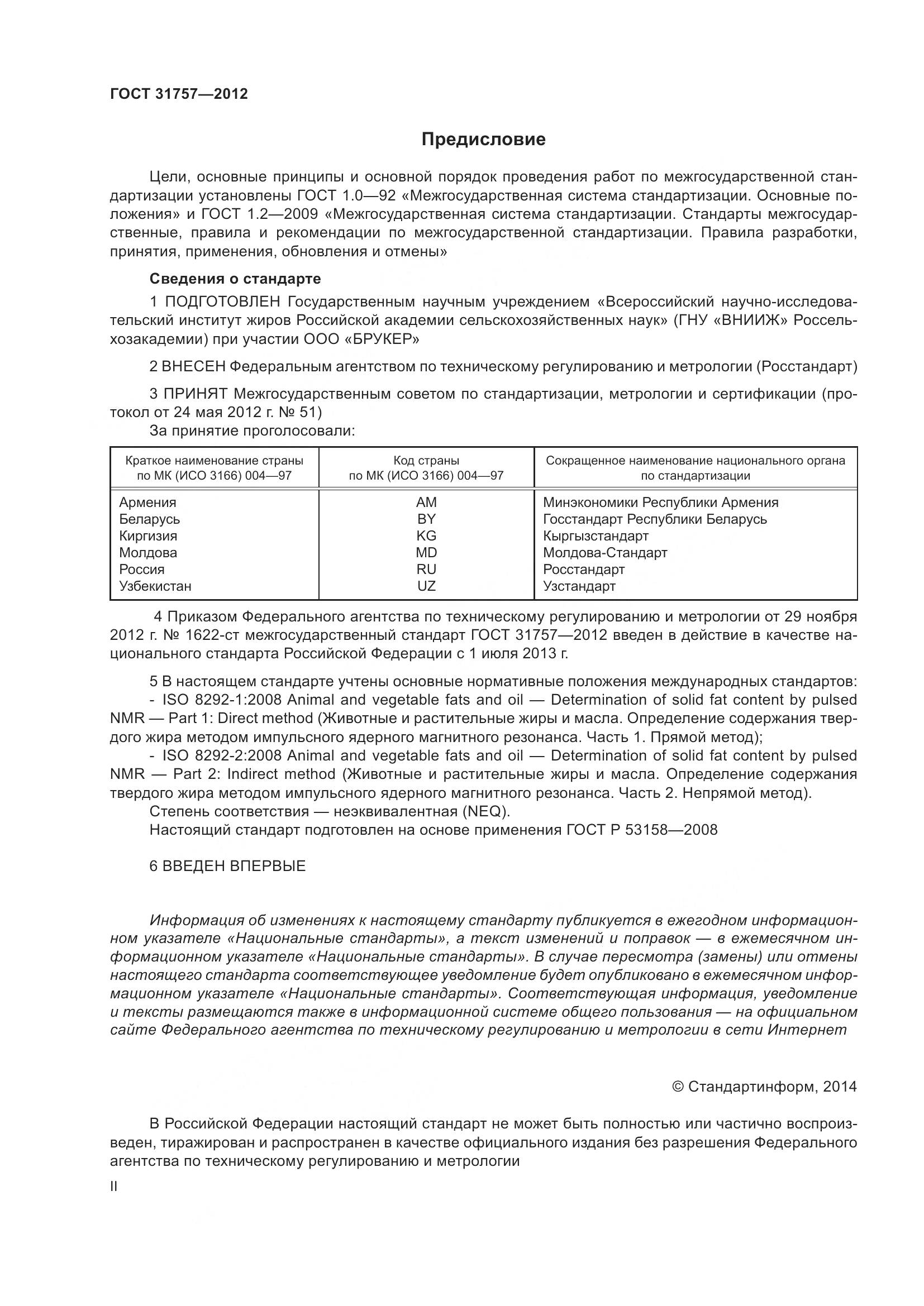 ГОСТ 31757-2012, страница 2