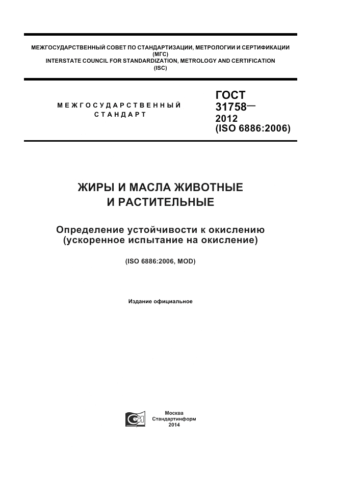 ГОСТ 31758-2012, страница 1