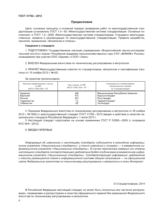 ГОСТ 31762-2012, страница 2