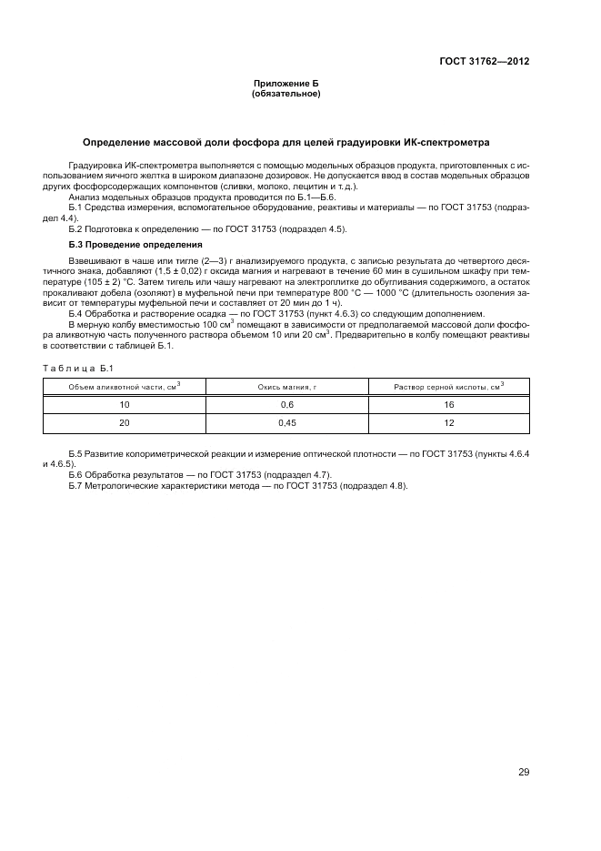 ГОСТ 31762-2012, страница 34