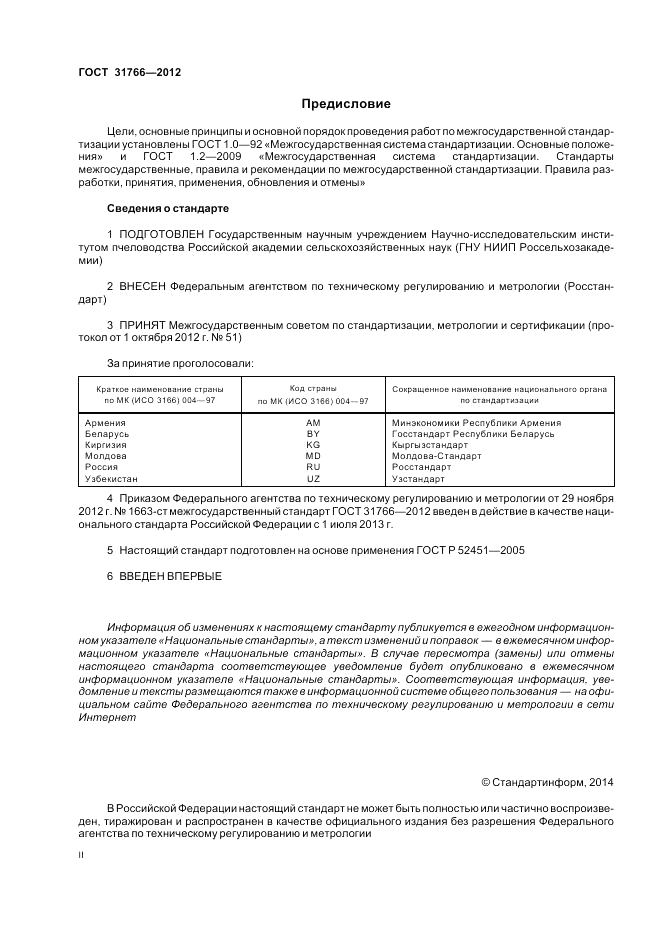 ГОСТ 31766-2012, страница 2