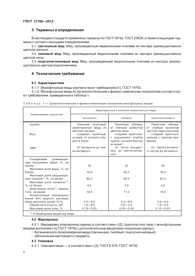 ГОСТ 31766-2012, страница 6