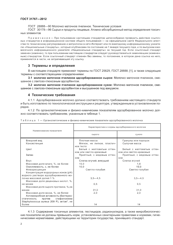 ГОСТ 31767-2012, страница 6