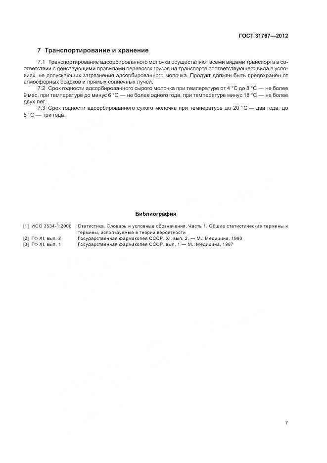 ГОСТ 31767-2012, страница 12