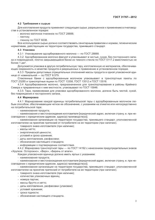 ГОСТ 31767-2012, страница 8