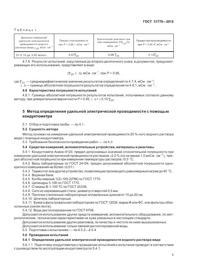 ГОСТ 31770-2012, страница 10