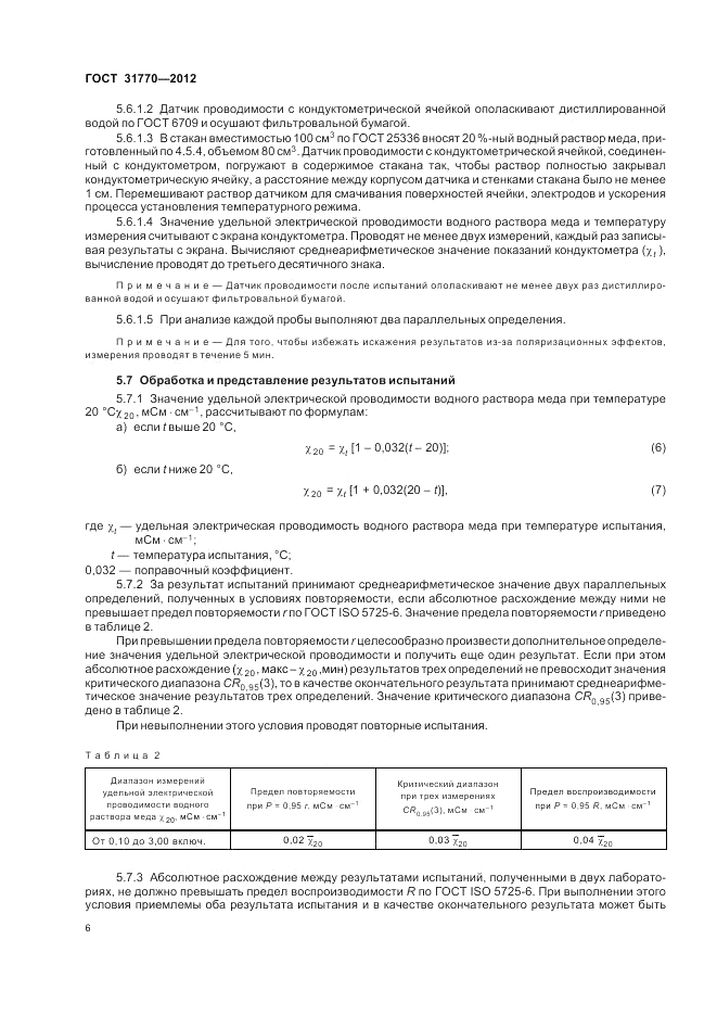 ГОСТ 31770-2012, страница 11